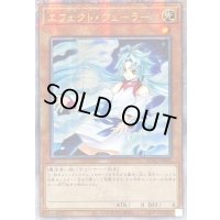 ☆アジア☆[新]エフェクトヴェーラー(オーブ有)【クォーターセンチュリーシークレット】{アジアQCAC-JP002}《モンスター》