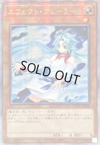☆アジア☆[新]エフェクトヴェーラー(オーブ有)【クォーターセンチュリーシークレット】{アジアQCAC-JP002}《モンスター》