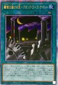 ☆アジア☆機械仕掛けの夜クロックワークナイト【クォーターセンチュリーシークレット】{アジアQCAC-JP095}《魔法》