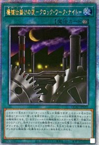 ☆アジア☆機械仕掛けの夜クロックワークナイト【クォーターセンチュリーシークレット】{アジアQCAC-JP095}《魔法》