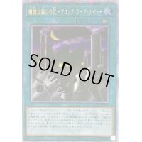 ☆アジア☆機械仕掛けの夜クロックワークナイト【クォーターセンチュリーシークレット】{アジアQCAC-JP095}《魔法》