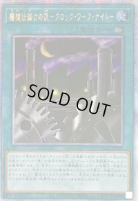 ☆アジア☆機械仕掛けの夜クロックワークナイト【クォーターセンチュリーシークレット】{アジアQCAC-JP095}《魔法》