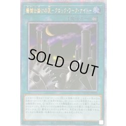 画像1: ☆アジア☆機械仕掛けの夜クロックワークナイト【クォーターセンチュリーシークレット】{アジアQCAC-JP095}《魔法》