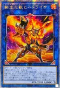 ☆アジア☆[新]転生炎獣ヒートライオ(正面/たてがみ有)【クォーターセンチュリーシークレット】{アジアQCAC-JP041}《リンク》