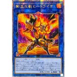 ☆アジア☆[新]転生炎獣ヒートライオ(正面/たてがみ有)【クォーターセンチュリーシークレット】{アジアQCAC-JP041}《リンク》