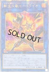 ☆アジア☆[新]転生炎獣ヒートライオ(正面/たてがみ有)【クォーターセンチュリーシークレット】{アジアQCAC-JP041}《リンク》