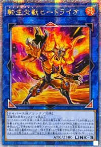 ☆アジア☆[新]転生炎獣ヒートライオ(正面/たてがみ有)【クォーターセンチュリーシークレット】{アジアQCAC-JP041}《リンク》