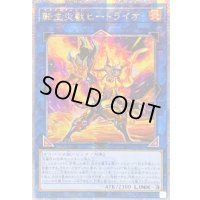 ☆アジア☆[新]転生炎獣ヒートライオ(正面/たてがみ有)【クォーターセンチュリーシークレット】{アジアQCAC-JP041}《リンク》