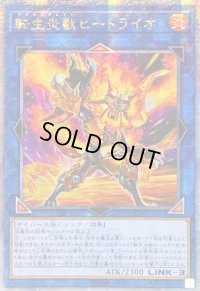 ☆アジア☆[新]転生炎獣ヒートライオ(正面/たてがみ有)【クォーターセンチュリーシークレット】{アジアQCAC-JP041}《リンク》