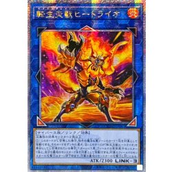 画像1: ☆アジア☆[新]転生炎獣ヒートライオ(正面/たてがみ有)【クォーターセンチュリーシークレット】{アジアQCAC-JP041}《リンク》