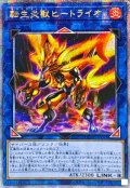 ☆アジア☆転生炎獣ヒートライオ(左向/たてがみ無)【クォーターセンチュリーシークレット】{アジアQCAC-JP041}《リンク》