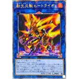 ☆アジア☆転生炎獣ヒートライオ(左向/たてがみ無)【クォーターセンチュリーシークレット】{アジアQCAC-JP041}《リンク》