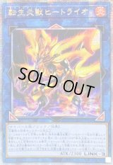 ☆アジア☆転生炎獣ヒートライオ(左向/たてがみ無)【クォーターセンチュリーシークレット】{アジアQCAC-JP041}《リンク》