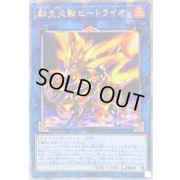 ☆アジア☆転生炎獣ヒートライオ(左向/たてがみ無)【クォーターセンチュリーシークレット】{アジアQCAC-JP041}《リンク》