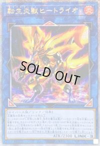 ☆アジア☆転生炎獣ヒートライオ(左向/たてがみ無)【クォーターセンチュリーシークレット】{アジアQCAC-JP041}《リンク》