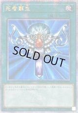 ☆アジア☆[新]死者蘇生(海外版)【クォーターセンチュリーシークレット】{アジアQCAC-JP023}《魔法》