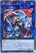 ☆アジア☆[新]閃刀姫シズク(バリア)【クォーターセンチュリーシークレット】{アジアQCAC-JP060}《リンク》