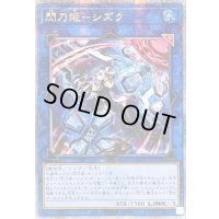 ☆アジア☆[新]閃刀姫シズク(バリア)【クォーターセンチュリーシークレット】{アジアQCAC-JP060}《リンク》