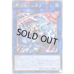 画像1: ☆アジア☆[新]閃刀姫シズク(バリア)【クォーターセンチュリーシークレット】{アジアQCAC-JP060}《リンク》
