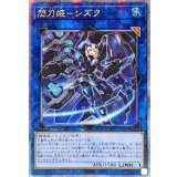 ☆アジア☆閃刀姫シズク(装甲)【クォーターセンチュリーシークレット】{アジアQCAC-JP060}《リンク》