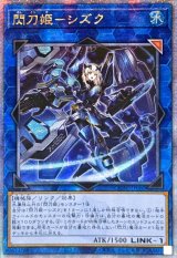 ☆アジア☆閃刀姫シズク(装甲)【クォーターセンチュリーシークレット】{アジアQCAC-JP060}《リンク》