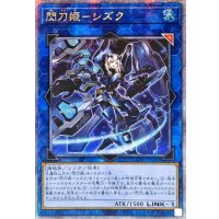 ☆アジア☆閃刀姫シズク(装甲)【クォーターセンチュリーシークレット】{アジアQCAC-JP060}《リンク》