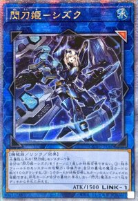 ☆アジア☆閃刀姫シズク(装甲)【クォーターセンチュリーシークレット】{アジアQCAC-JP060}《リンク》