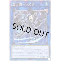 ☆アジア☆閃刀姫シズク(装甲)【クォーターセンチュリーシークレット】{アジアQCAC-JP060}《リンク》
