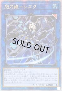 ☆アジア☆閃刀姫シズク(装甲)【クォーターセンチュリーシークレット】{アジアQCAC-JP060}《リンク》