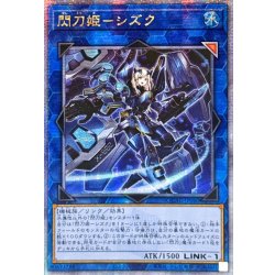 画像1: 〔状態A-〕☆アジア☆閃刀姫シズク(装甲)【クォーターセンチュリーシークレット】{アジアQCAC-JP060}《リンク》