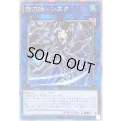 画像1: ☆アジア☆閃刀姫シズク(装甲)【クォーターセンチュリーシークレット】{アジアQCAC-JP060}《リンク》