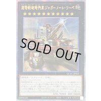 ☆アジア☆[新]超弩級砲塔列車ジャガーノートリーベ(右向)【クォーターセンチュリーシークレット】{アジアQCAC-JP063}《エクシーズ》