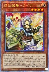 〔状態B〕☆アジア☆憑依装着ライナ(翼無)【クォーターセンチュリーシークレット】{アジアQCAC-JP047}《モンスター》