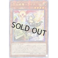 ☆アジア☆憑依装着ライナ(翼無)【クォーターセンチュリーシークレット】{アジアQCAC-JP047}《モンスター》