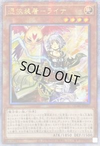 ☆アジア☆憑依装着ライナ(翼無)【クォーターセンチュリーシークレット】{アジアQCAC-JP047}《モンスター》