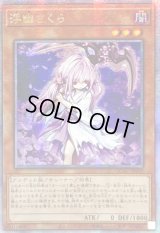 ☆アジア☆浮幽さくら(鎌担ぎ/花びら)【クォーターセンチュリーシークレット】{アジアQCAC-JP049}《モンスター》