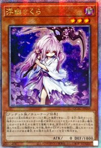 ☆アジア☆浮幽さくら(鎌担ぎ/花びら)【クォーターセンチュリーシークレット】{アジアQCAC-JP049}《モンスター》