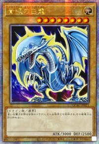 ☆アジア☆青眼の白龍(4左向/オーラ)【クォーターセンチュリーシークレット】{アジアQCAC-JP021}《モンスター》