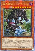☆アジア☆未界域のビッグフット(黒)【クォーターセンチュリーシークレット】{アジアQCAC-JP007}《モンスター》