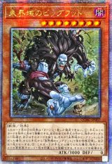 ☆アジア☆未界域のビッグフット(黒)【クォーターセンチュリーシークレット】{アジアQCAC-JP007}《モンスター》