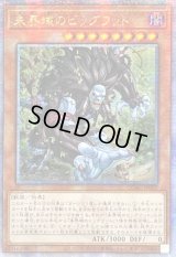 ☆アジア☆未界域のビッグフット(黒)【クォーターセンチュリーシークレット】{アジアQCAC-JP007}《モンスター》
