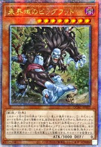 ☆アジア☆未界域のビッグフット(黒)【クォーターセンチュリーシークレット】{アジアQCAC-JP007}《モンスター》