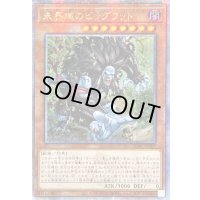 ☆アジア☆未界域のビッグフット(黒)【クォーターセンチュリーシークレット】{アジアQCAC-JP007}《モンスター》