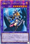 ☆アジア☆竜騎士ブラックマジシャンガール(正面)【クォーターセンチュリーシークレット】{アジアQCAC-JP020}《融合》