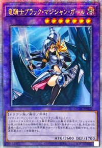 ☆アジア☆竜騎士ブラックマジシャンガール(正面)【クォーターセンチュリーシークレット】{アジアQCAC-JP020}《融合》