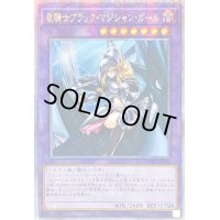 ☆アジア☆竜騎士ブラックマジシャンガール(正面)【クォーターセンチュリーシークレット】{アジアQCAC-JP020}《融合》