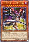 ☆アジア☆[新]レッドアイズダークネスメタルドラゴン(尻尾手前)【クォーターセンチュリーシークレット】{アジアQCAC-JP032}《モンスター》