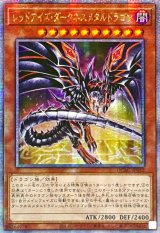 ☆アジア☆[新]レッドアイズダークネスメタルドラゴン(尻尾手前)【クォーターセンチュリーシークレット】{アジアQCAC-JP032}《モンスター》