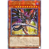 ☆アジア☆[新]レッドアイズダークネスメタルドラゴン(尻尾手前)【クォーターセンチュリーシークレット】{アジアQCAC-JP032}《モンスター》