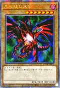 ☆アジア☆真紅眼の黒竜(1右向/緑背景)【クォーターセンチュリーシークレット】{アジアQCAC-JP022}《モンスター》